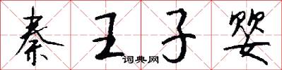 秦王子婴怎么写好看