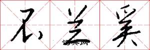 不兰奚怎么写好看