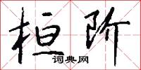 桓阶怎么写好看