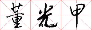 董光甲怎么写好看