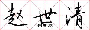 赵世清怎么写好看