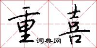重喜怎么写好看