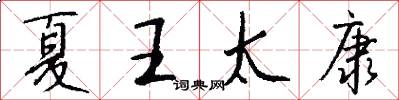 夏王太康怎么写好看