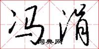 冯涓怎么写好看