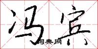 冯宾怎么写好看