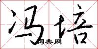 冯培怎么写好看