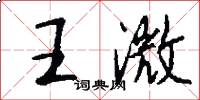 王澂怎么写好看