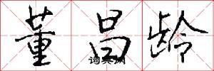 董昌龄怎么写好看