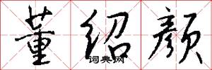 董绍颜怎么写好看
