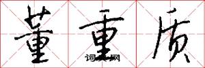 董重质怎么写好看