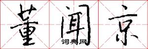 董闻京怎么写好看