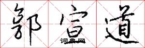 郭宣道怎么写好看