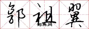 郭祖翼怎么写好看