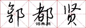 郭都贤怎么写好看