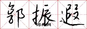 郭振遐怎么写好看