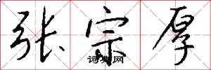张宗厚怎么写好看