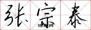张宗泰怎么写好看