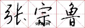 张宗鲁怎么写好看