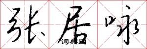 张居咏怎么写好看
