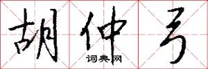 胡仲弓怎么写好看