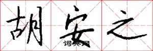 胡安之怎么写好看