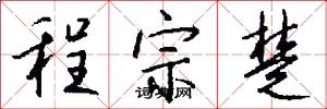 程宗楚怎么写好看