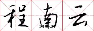 程南云怎么写好看
