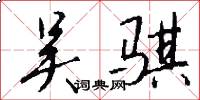 吴骐怎么写好看