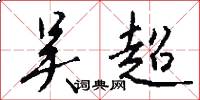 吴超怎么写好看