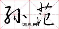 孙范怎么写好看