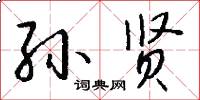 孙贤怎么写好看