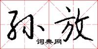 孙放怎么写好看