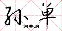 孙单怎么写好看