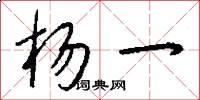杨一怎么写好看