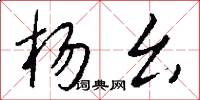杨幺怎么写好看