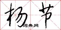 杨节怎么写好看