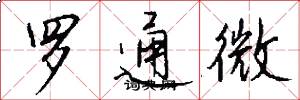罗通微怎么写好看