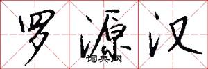 罗源汉怎么写好看