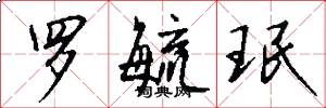 罗毓珉怎么写好看