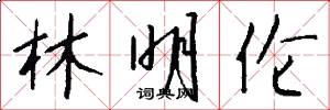 林明伦怎么写好看