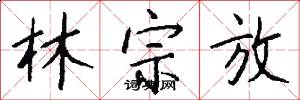 林宗放怎么写好看