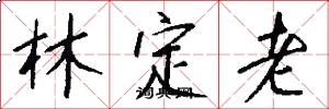 林定老怎么写好看