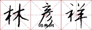 林彦祥怎么写好看