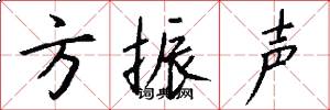 方振声怎么写好看