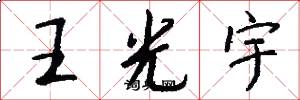 王光宇怎么写好看