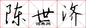 陈世济怎么写好看