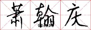 萧翰庆怎么写好看