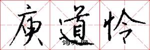 庾道怜怎么写好看
