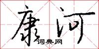 康河怎么写好看