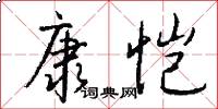 康恺怎么写好看